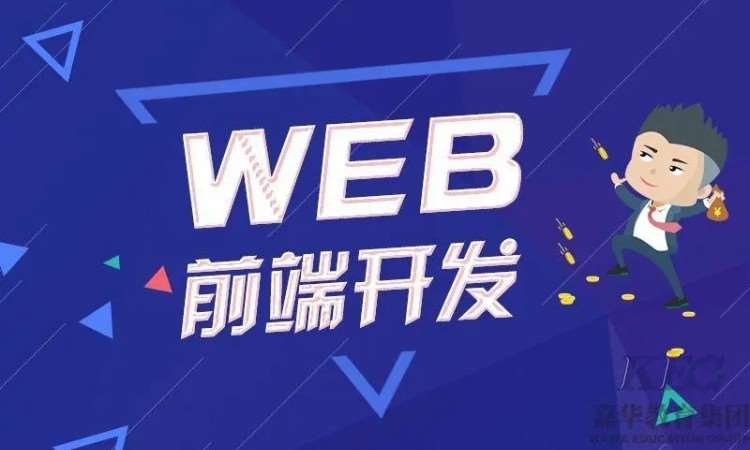 济南计算机web前端编程培训