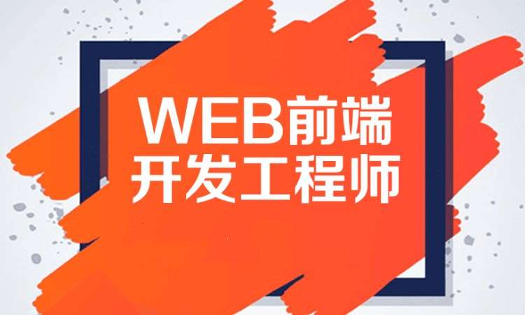 济南web前端框架开发培训机构