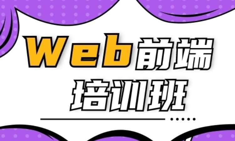 济南web前端开发培训机构培训