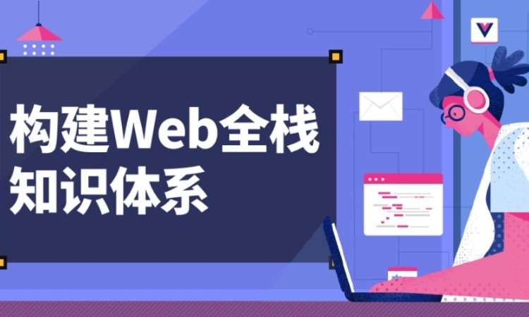 济南web前端开发技术培训