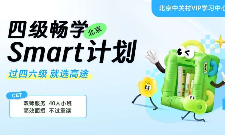 北京四六级畅学Smart计划