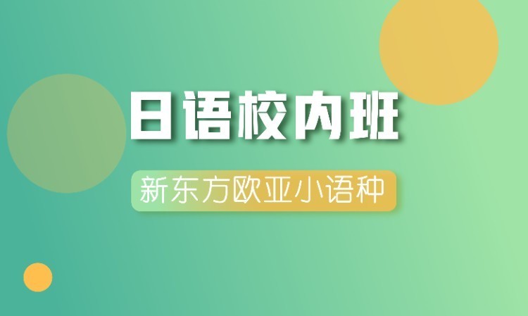 南京日语基础学习