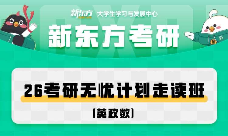 长春新东方26考研走读班（英政数）