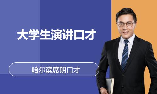 哈尔滨演讲口才课程