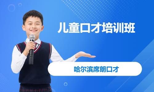 哈尔滨少儿口才学习班