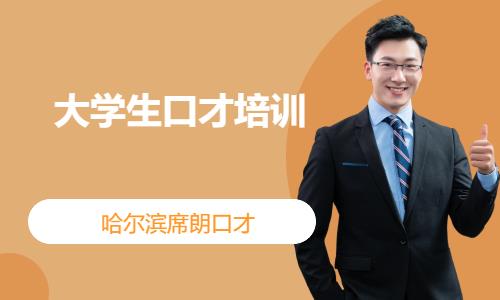 哈尔滨演讲口才培训班