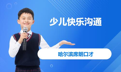 哈尔滨儿童口才学习班