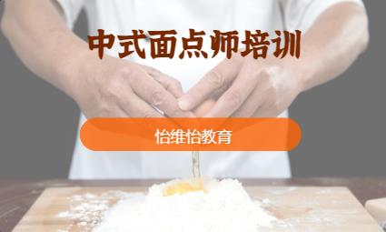 长沙中式面点师培训