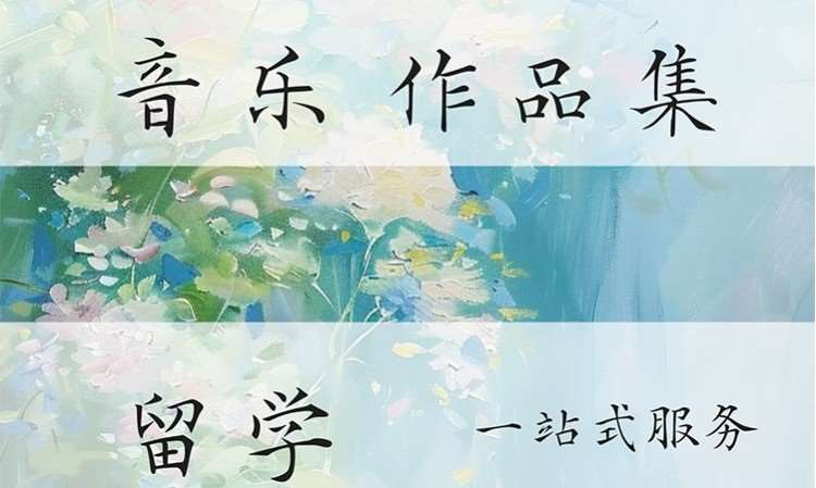 音乐方向作品集留学一站式服务