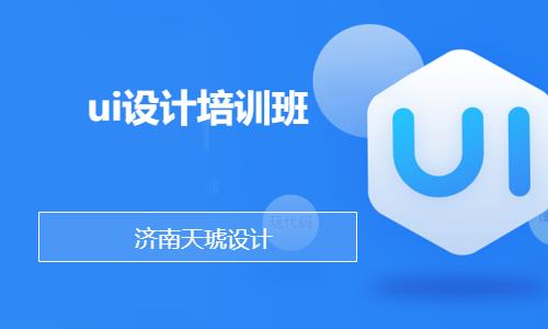 济南网页ui设计培训学校