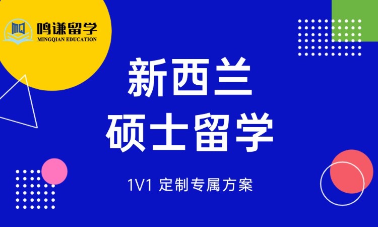 济南新西兰硕士留学