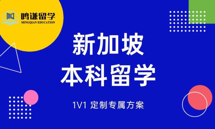 新加坡本科留学