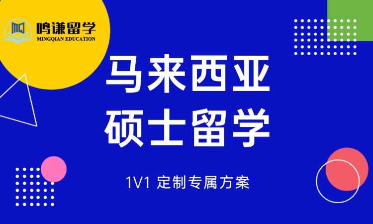 马来西亚硕士留学