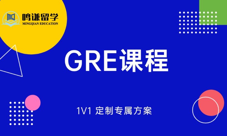 GRE课程