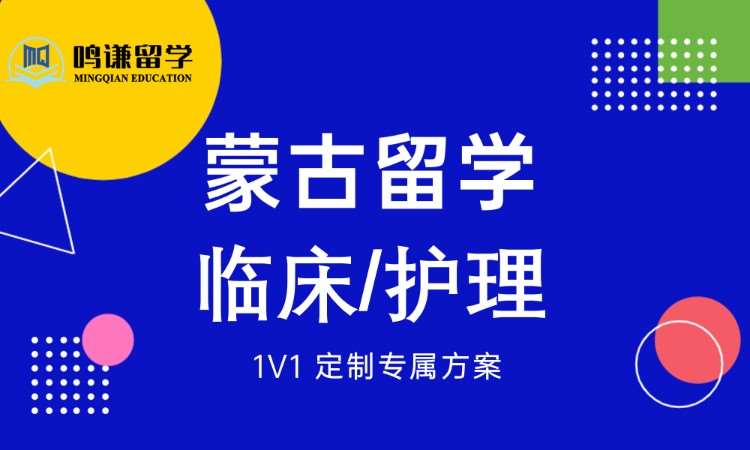 济南蒙古临床医学留学