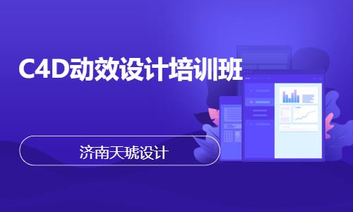 C4D动效设计培训班