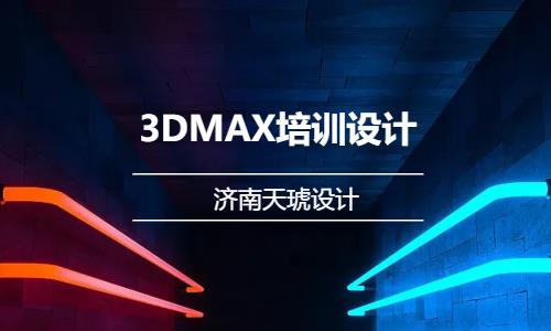 济南3dmax培训机构