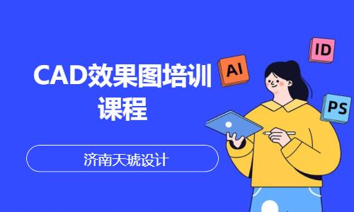 CAD效果图培训课程