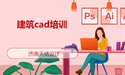 建筑cad培训