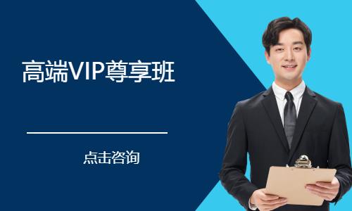 深圳高端VIP尊享班