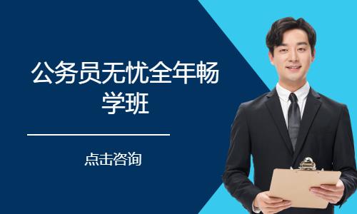 深圳公务员无忧全年畅学班