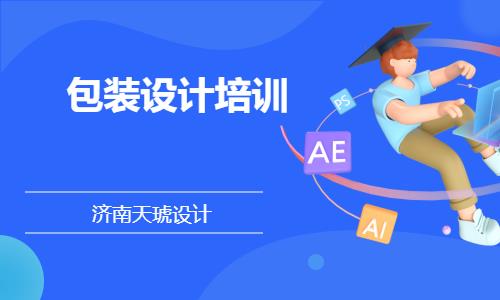 济南平面设计学习学校