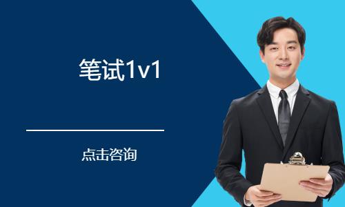 笔试1v1