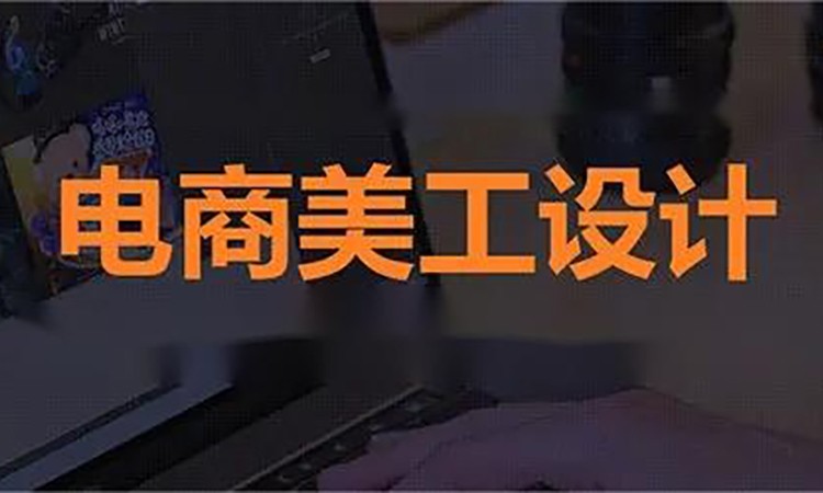 苏州淘宝美工设计师培训