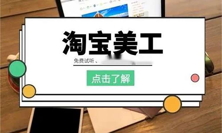 苏州淘宝美工培训学校