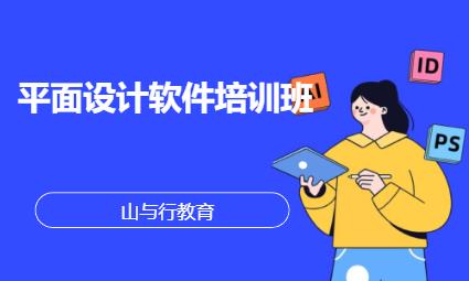 苏州学习平面设计图