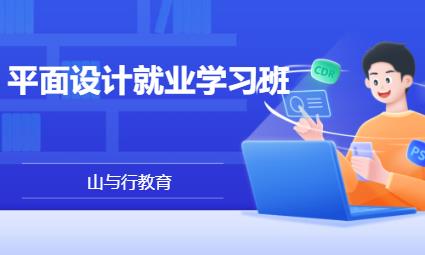 苏州平面网页设计培训