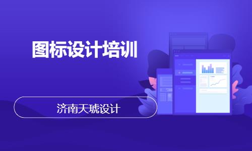 济南平面设计创意培训