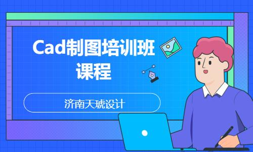 Cad制图培训班课程