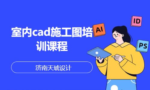 室内cad施工图培训课程