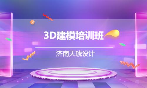 济南3dmax软件课程