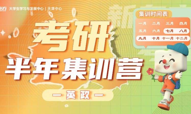 天津政治考研班