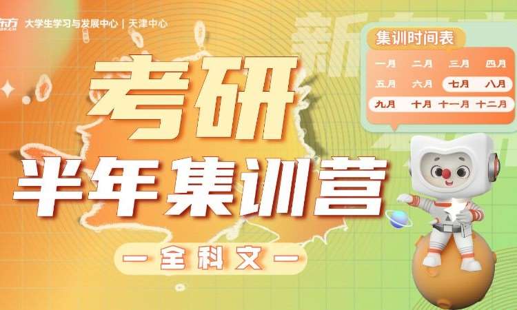 天津考研公共课培训