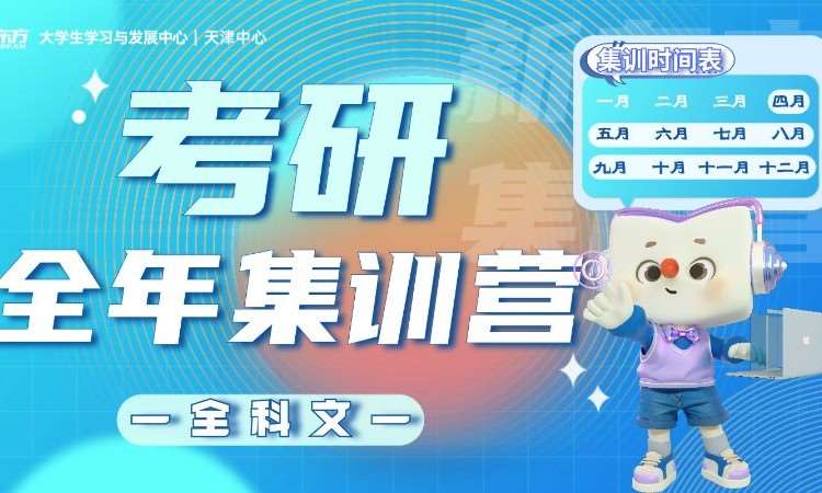 天津26考研全科文全年集训营