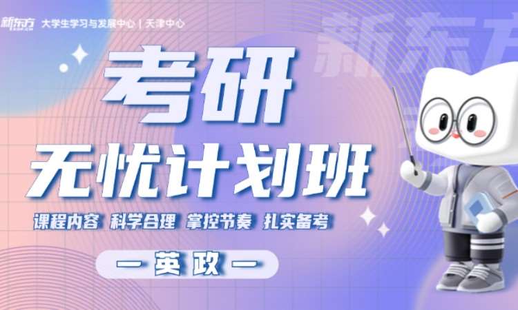 天津考研政治强化班