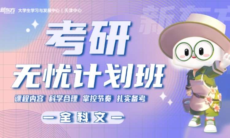 天津考研政治强化班