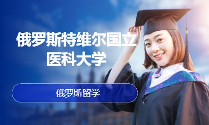 厦门留学俄罗斯中介