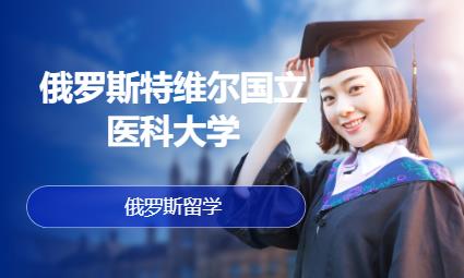 福州学生俄罗斯留学