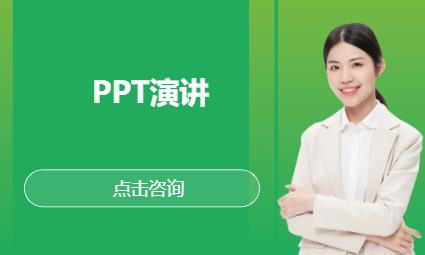 PPT演讲