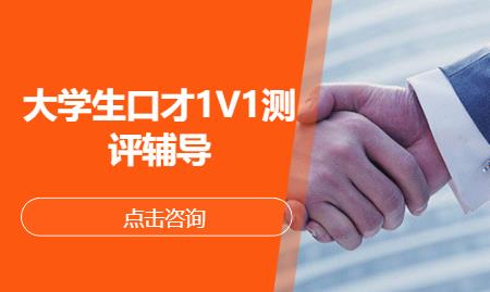 大学生口才1V1测评辅导