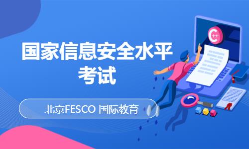 北京网络安全工程师培训班