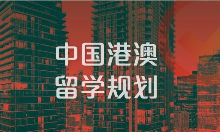 合肥中国香港中国澳门留学规划