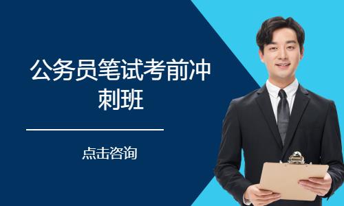 北京公务员笔试考前冲刺班