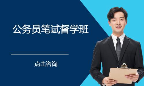 北京公务员笔试督学班