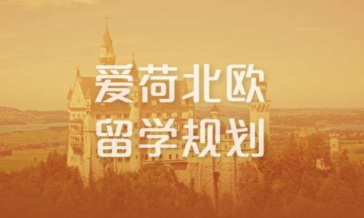 合肥欧洲英语系留学规划