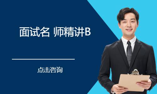 北京公务员面试名 师精讲B